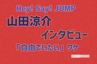 Hey! Say! JUMP・山田涼介「自由でいたい」夢や目標も立てるのを止めたワケ