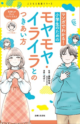 子どもたちがわかりやすいように、マンガで気持ちのモヤモヤの晴らし方を説明している（※画像クリックでAmazonの販売ページへ移動します）
