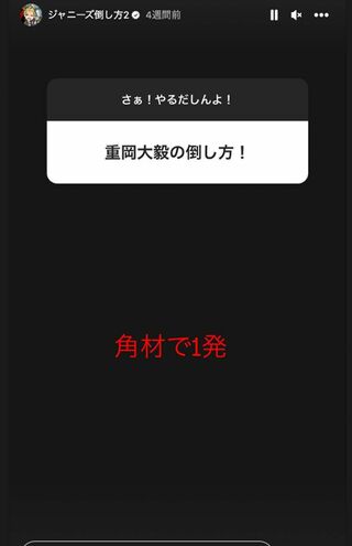上田竜也がインスタグラムのストーリーに投稿する人気シリーズ『ジャニーズの倒し方』（本人のインスタグラムより）