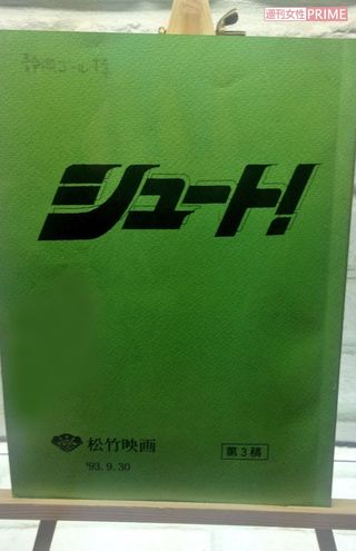 『シュート!』の台本