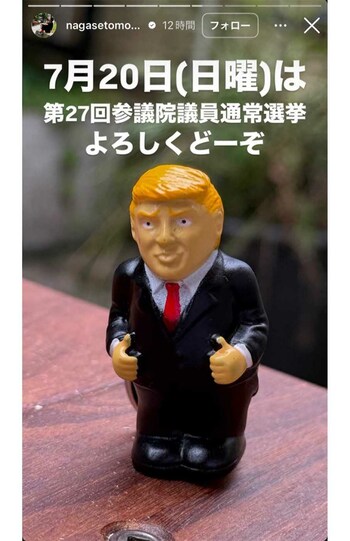 《7月20日（日曜）は第27回参議院議員通常選挙よろしくどーぞ》というコメントとともに、なぜかトランプ氏の置物の画像を添えた長瀬智也（本人のインスタグラムより）
