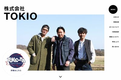 コンプラ違反発覚から5日後の6月25日、解散と廃業予定を発表したTOKIO（公式HPより）