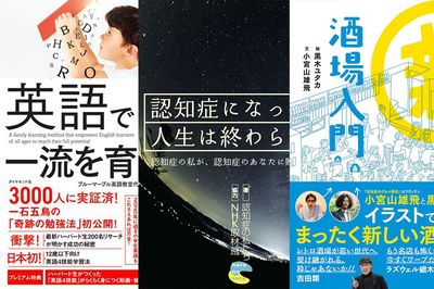 ＜新刊レビュー＞希望に満ちた認知症患者、英語教育驚異のメソッド、酒場入門