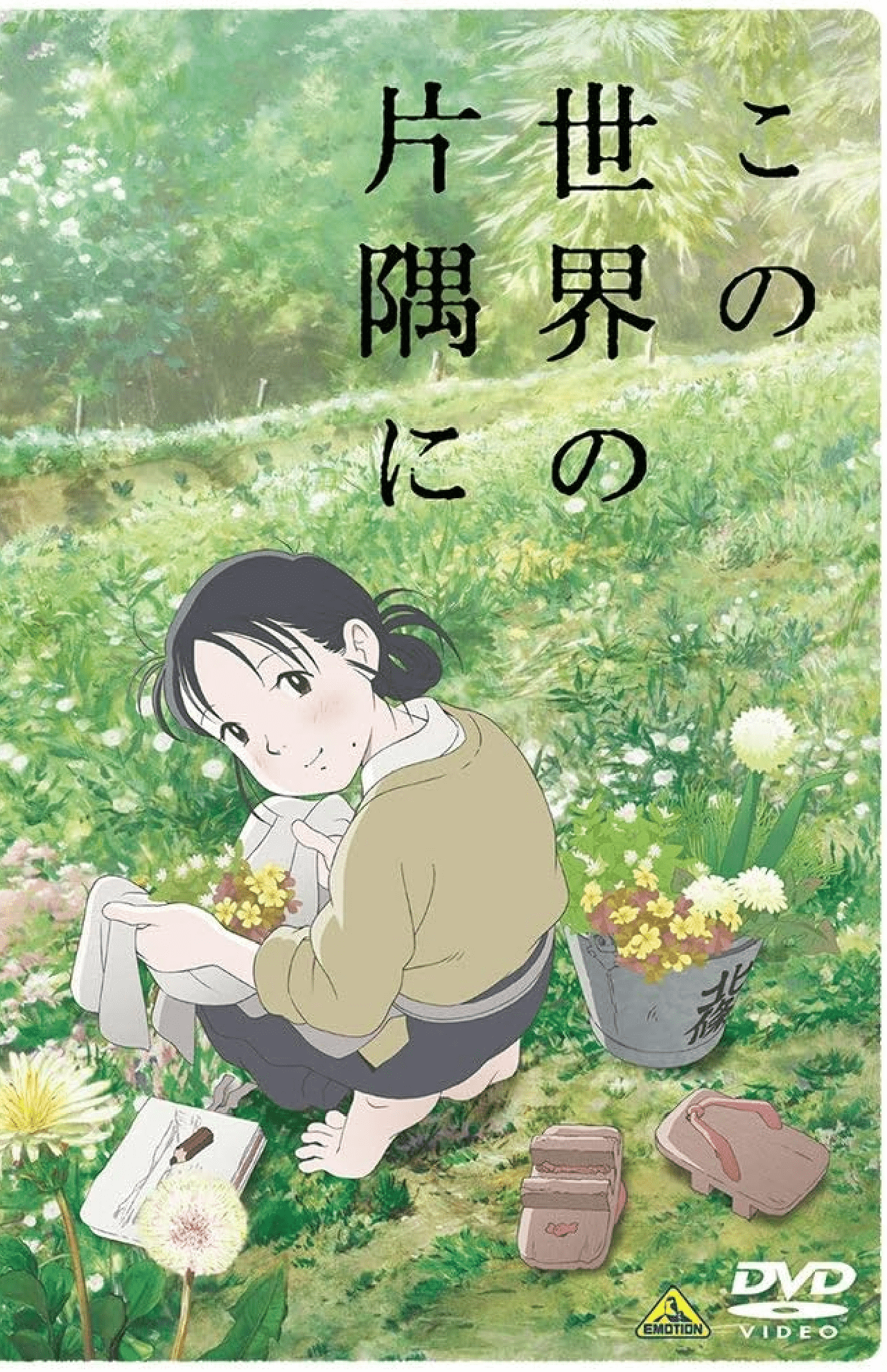 映画『この世界の片隅に』は当時まだ珍しかったクラウドファンディングを活用し、製作にこぎ着けた（画像は『この世界の片隅に』［DVD］より）