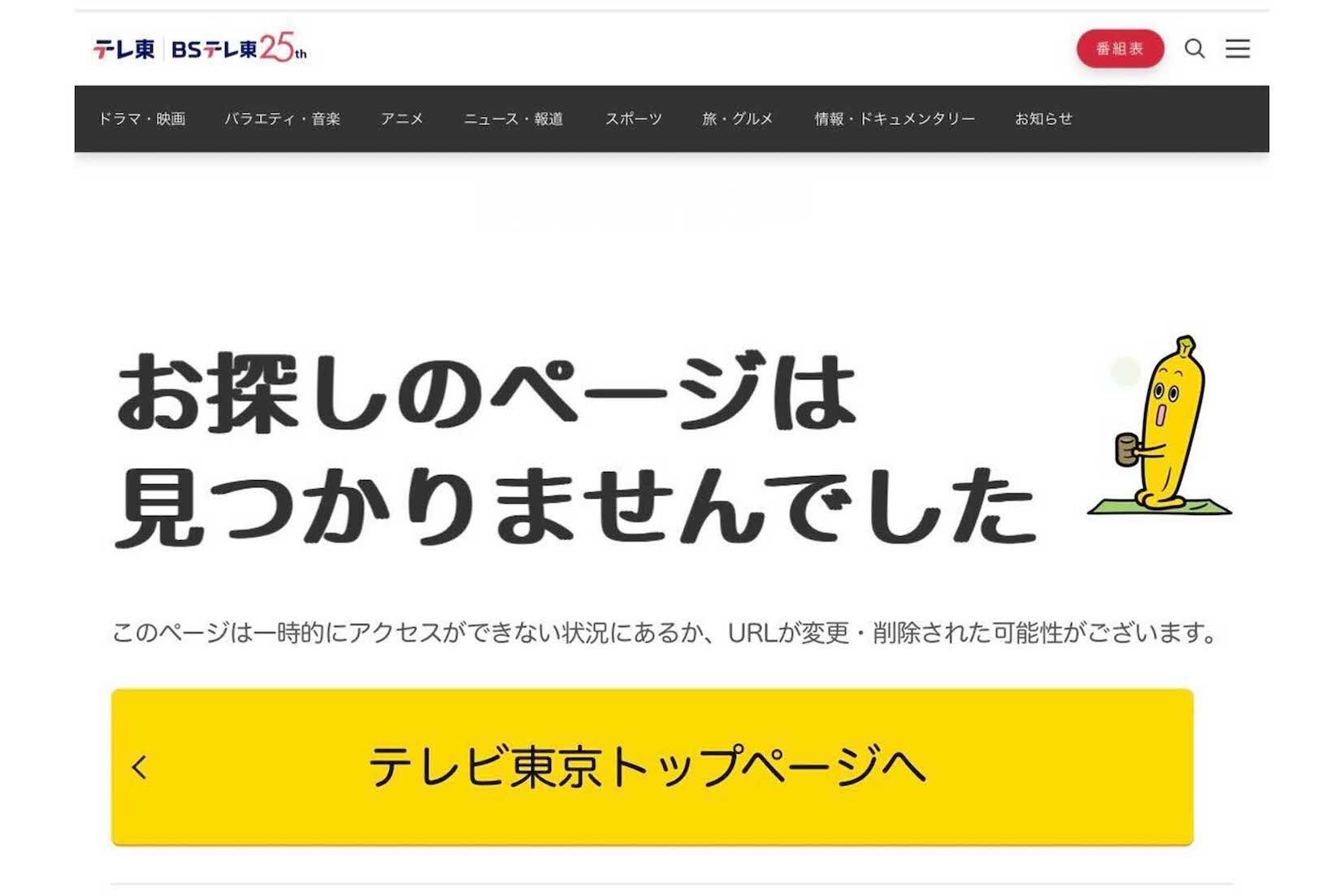 国分の写真や出演情報が記載されていた『テレ東音楽祭』の記事は、現在削除されている（テレビ東京の公式サイトより）
