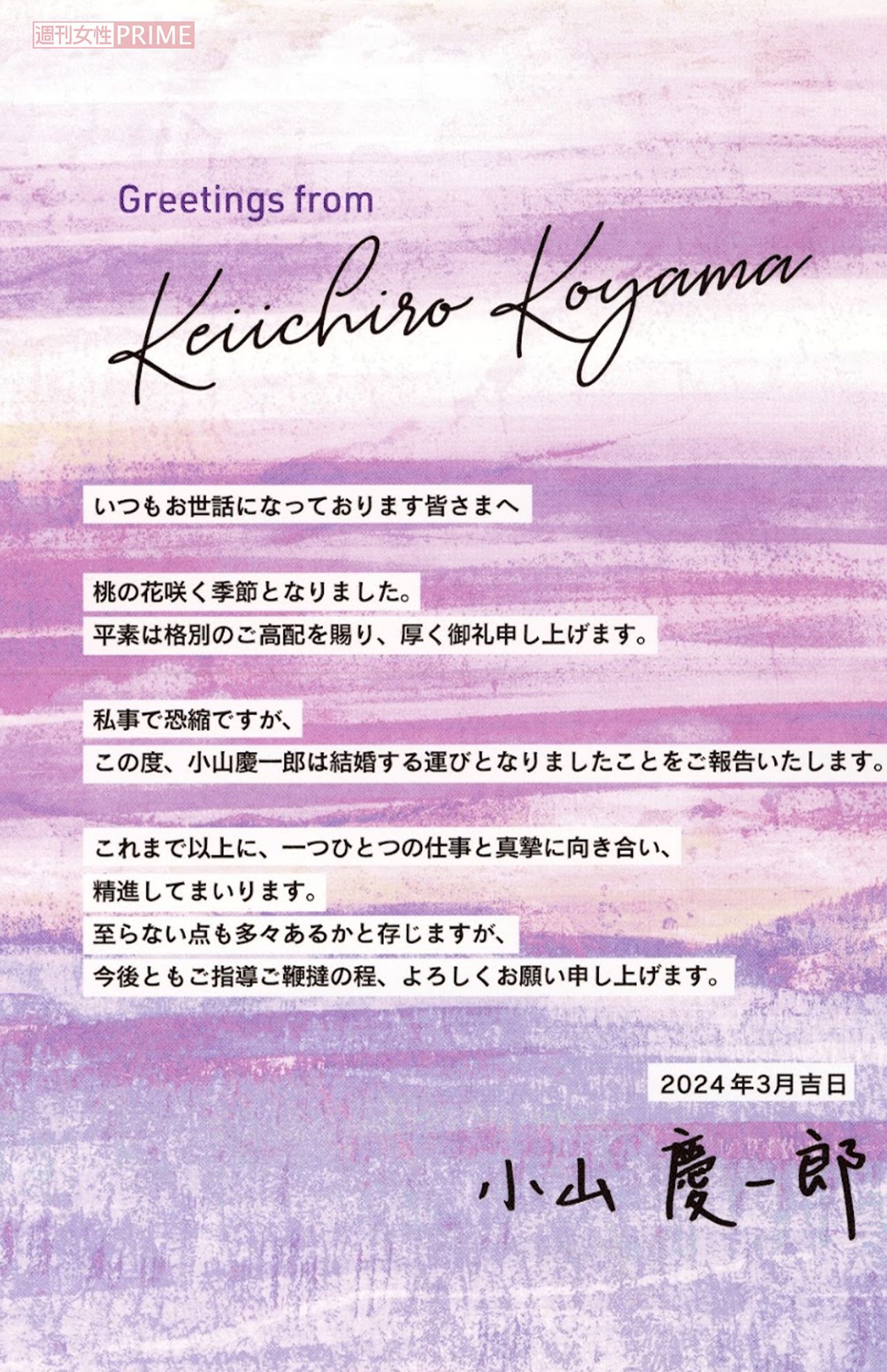 NEWSの小山慶一郎がマスコミ各社に贈ったた結婚報告のカード