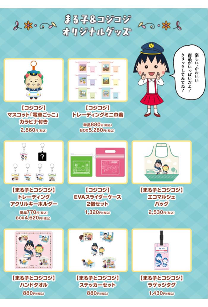 オリジナルグッズ（JR東海リテイリング・プラス特設サイトより）