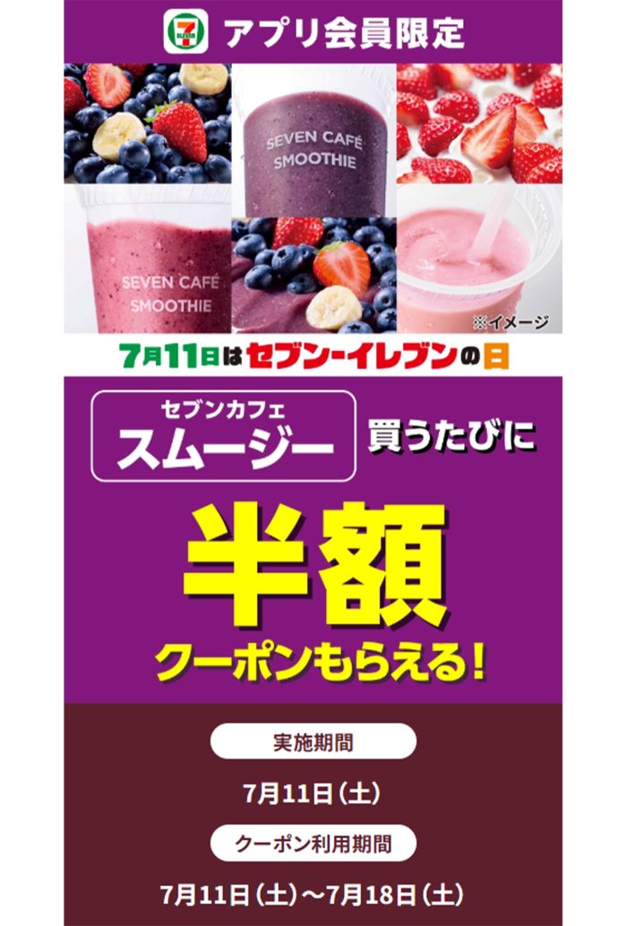 7月11日に行われるセブンスムージー半額キャンペーン1（公式サイトより）