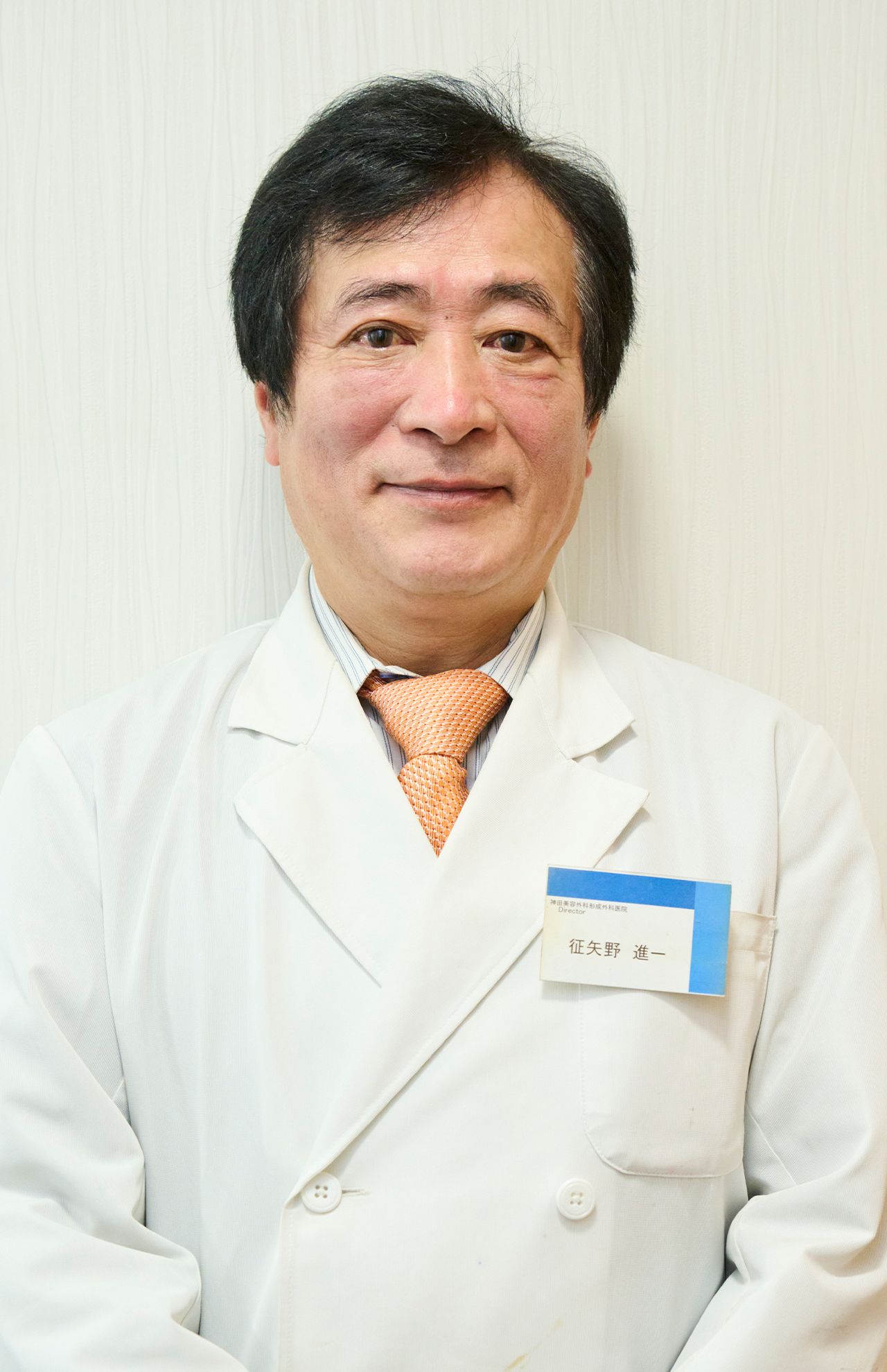 神田美容外科形成外科医院・征矢野進一院長●東京大学医学部医学科卒業後、東京大学医学部形成外科に所属し、難しい症例も数多く経験。1988年4月に神田美容外科形成外科医院を開院、35年以上にわたり、多くの女性の美と健康をサポートし続けている。