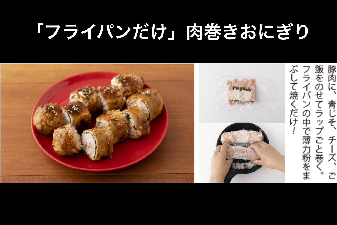 爆速レシピクリエイター・およね流「肉巻きおにぎり」