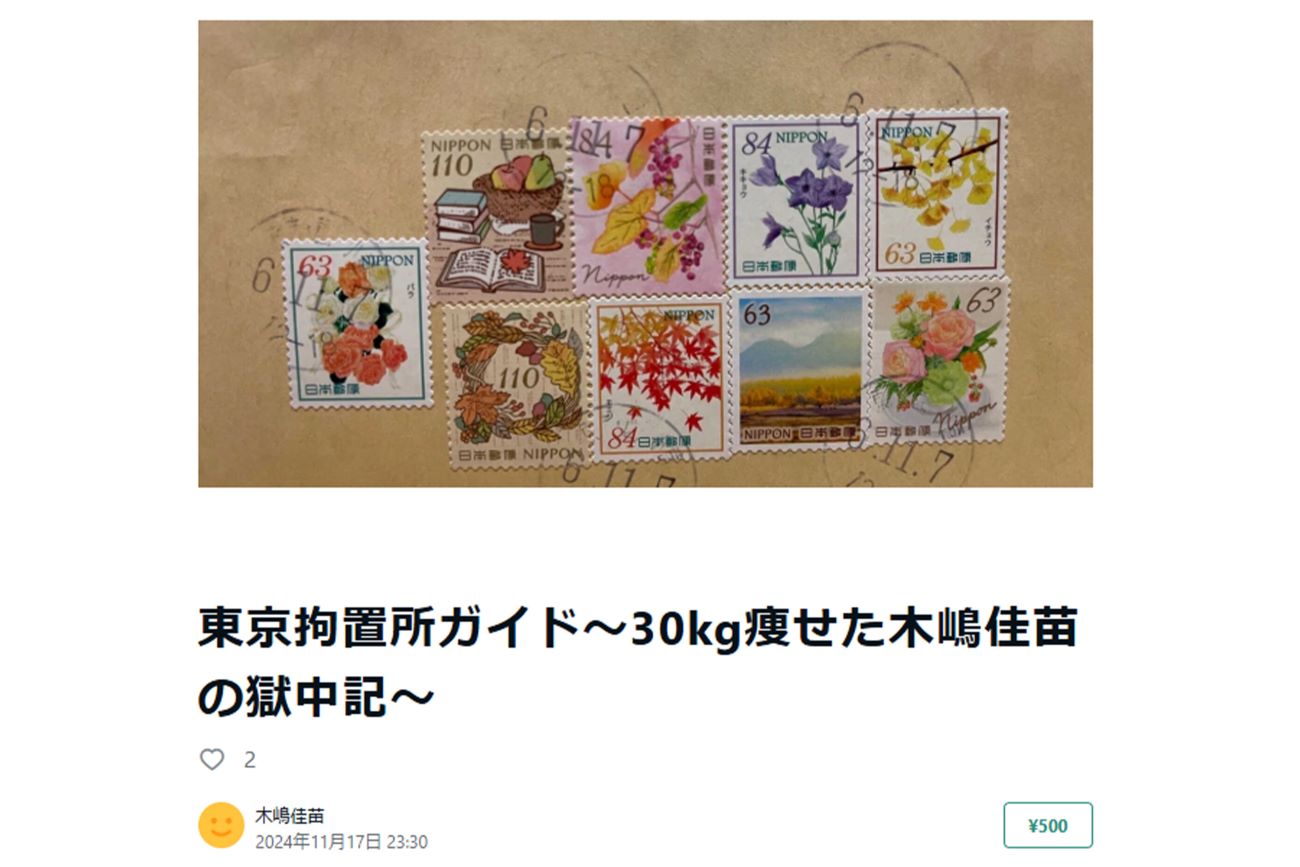 木嶋佳苗がダイエット方法を有料販売している『note』