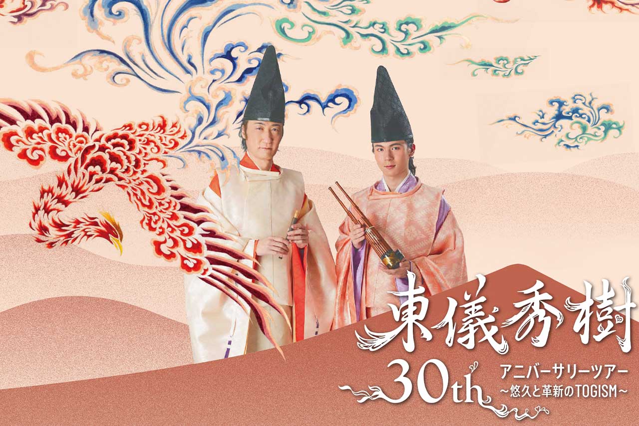 「東儀秀樹30thアニバーサリーツアー〜悠久と革新のTOGISM〜」 10月11日　福岡・FFGホール/12月12日　京都コンサートホール　大ホール/12月27日　石川・金沢市文化ホール/2027年2月23日　宮城・日立システムズホール仙台　シアターホール/3月6日　愛知・日本特殊陶業市民会館　フォレストホール/5月14日　東京国際フォーラム　ホールC/5月23日　大阪・ザ・シンフォニーホール　問い合わせ:株式会社UTACA　info@utaca.jp