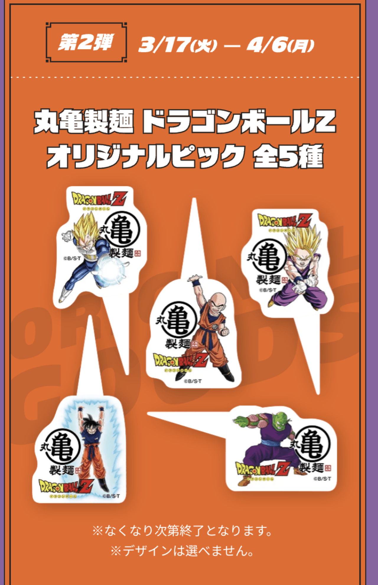 丸亀製麺×ドラゴンボールのコラボグッズ（丸亀製麺公式サイトより）