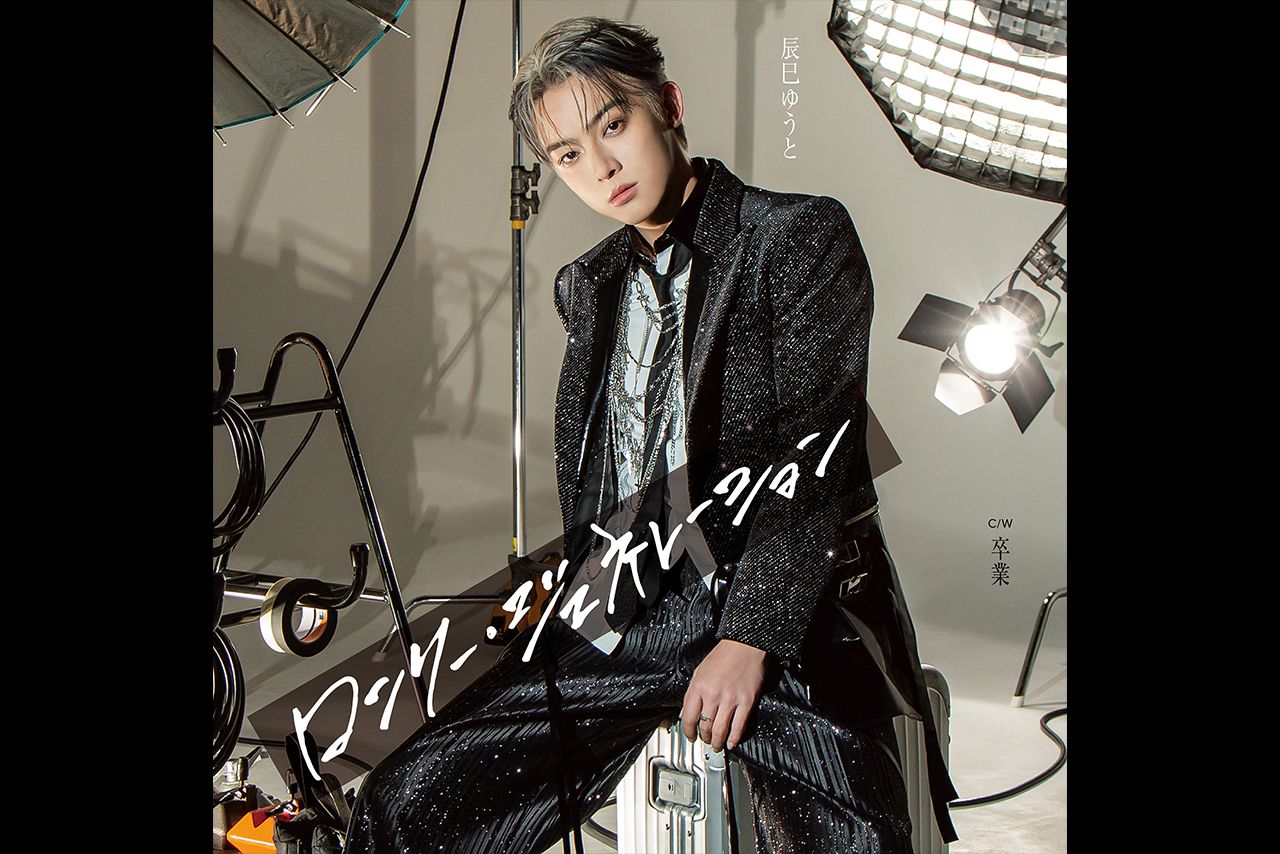 辰巳ゆうと最新シングル『ロンリー・ジェネレーション』好評発売中!