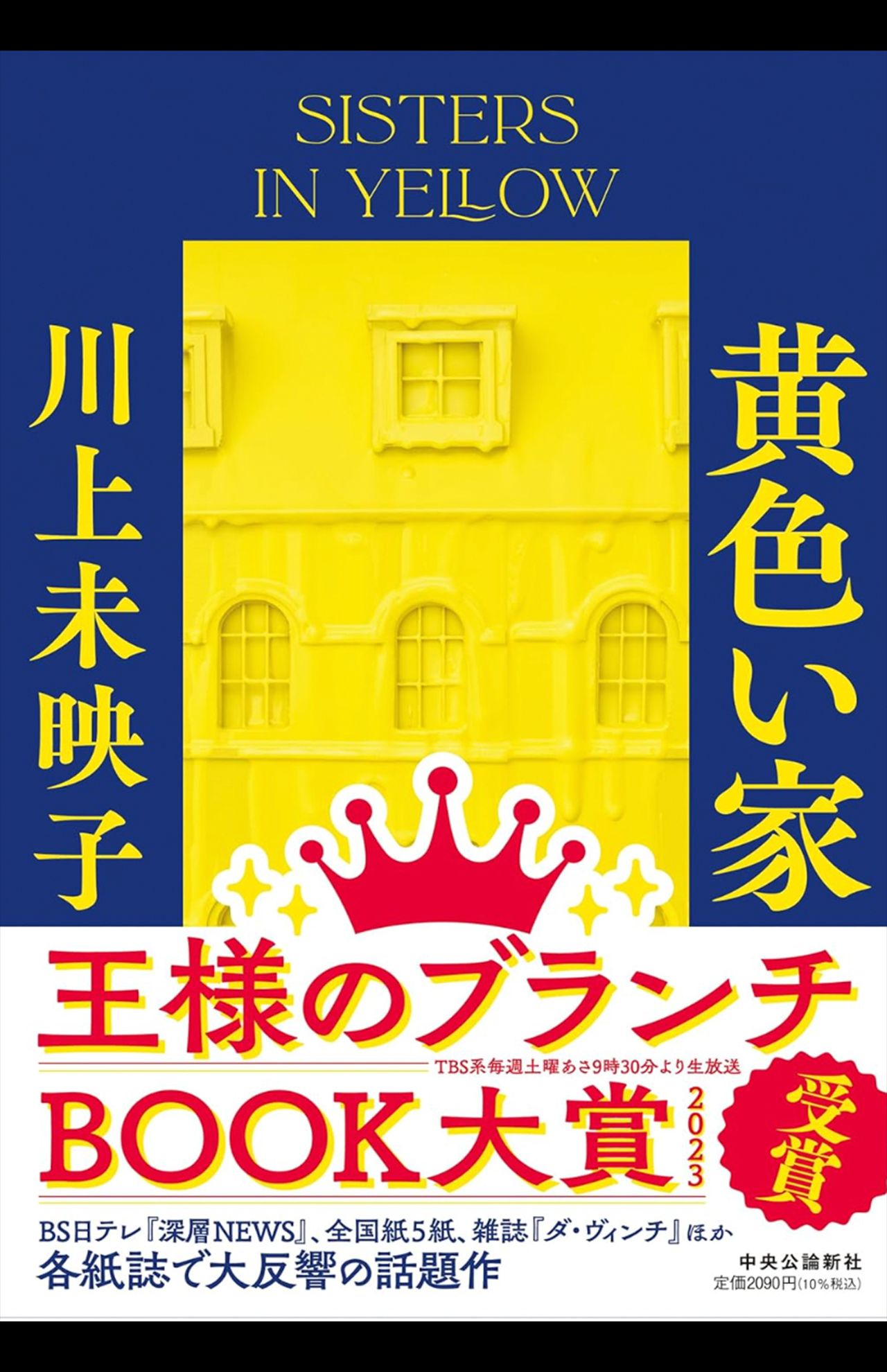 川上未映子著『黄色い家』（中央公論新社）