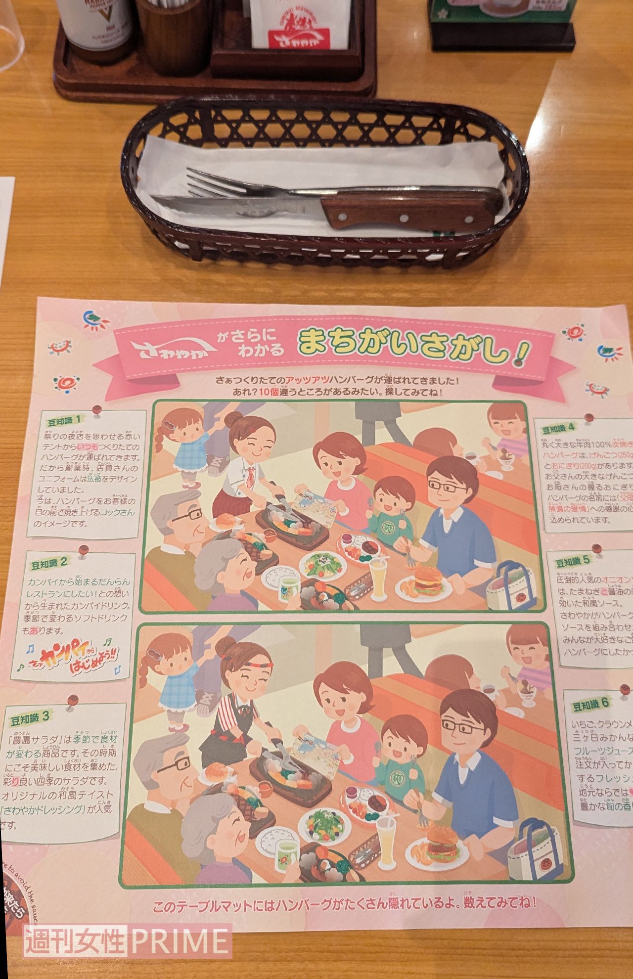 炭焼きレストランさわやかの間違い探し　撮影／編集部