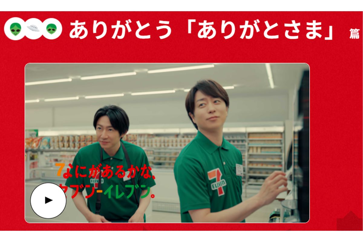 「ありがとさま篇」（セブンイレブン公式サイトより）