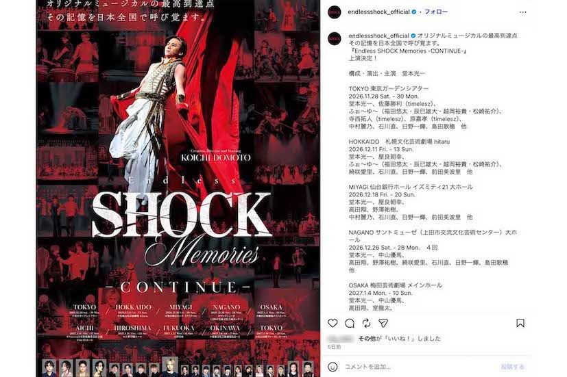 DOMOTOの堂本光一が主演を務めてきた舞台『Endless SHOCK』の世界を振り返る『Endless SHOCK Memories -CONTINUE-』（公式インスタグラムより）