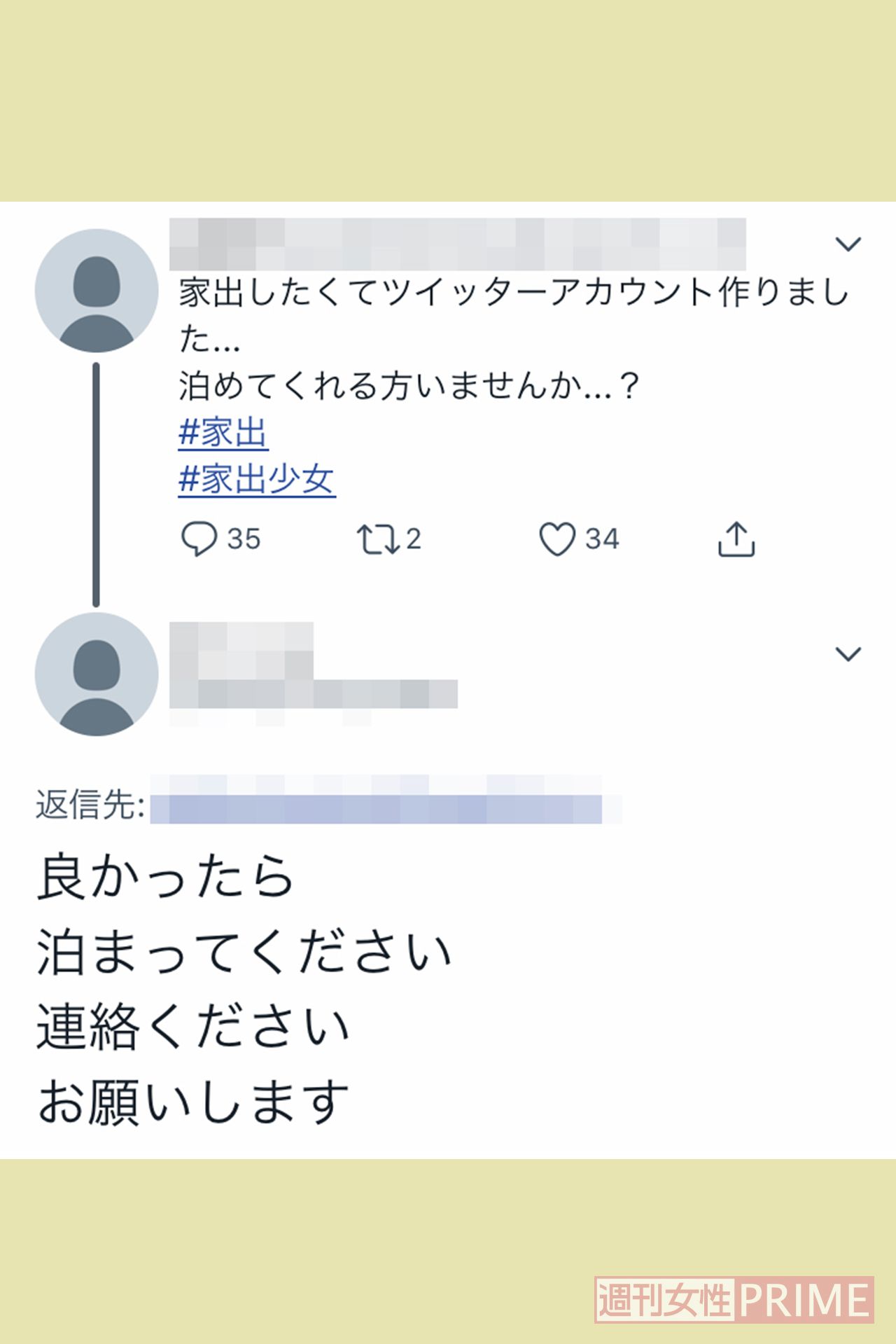 SNS上での家出少女の投稿とそれに返信する『泊め男』。匿名なため年齢、性別、住まいなどは一切不明