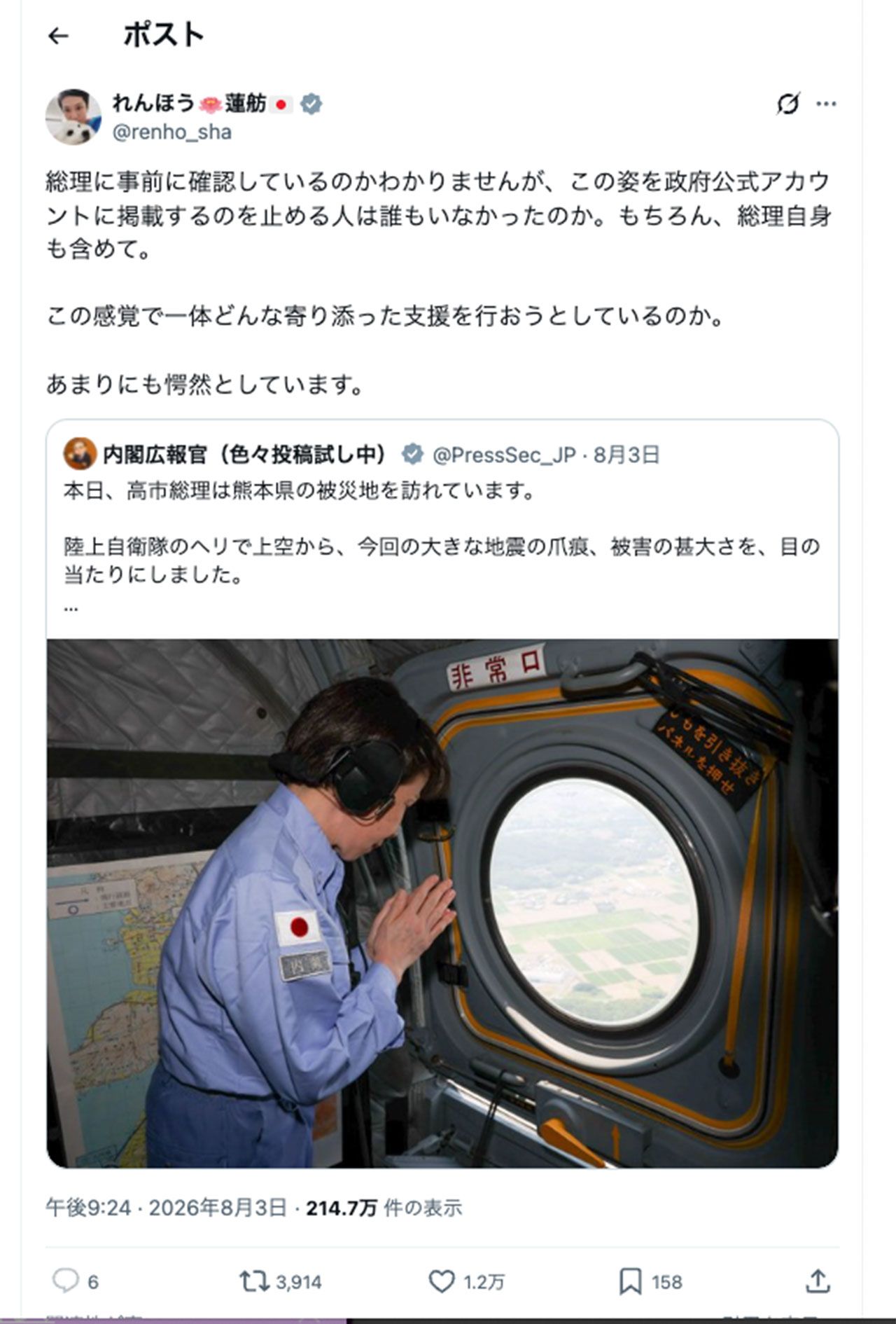 ヘリから被災地に手をあわせる高市首相の写真に“噛みついた”蓮舫議員（蓮舫議員の公式Xより）