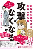 『マンガでわかるあなたを傷つけるあの人からの攻撃がなくなる本』(税込み1200円、飛鳥新社刊)※記事の中の写真をクリックするとアマゾンの紹介ページにジャンプします