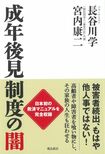 『成年後見制度の闇』(飛鳥新社刊)※記事内の画像をクリックするとAmazonのページにジャンプします