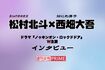 ドラマ初共演&W主演を果たしたSixTONES・松村北斗、なにわ男子・西畑大吾