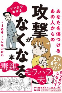 『マンガでわかるあなたを傷つけるあの人からの攻撃がなくなる本』（税込み1200円、飛鳥新社刊）※記事の中の写真をクリックするとアマゾンの紹介ページにジャンプします