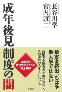 『成年後見制度の闇』（飛鳥新社刊）※記事内の画像をクリックするとAmazonのページにジャンプします