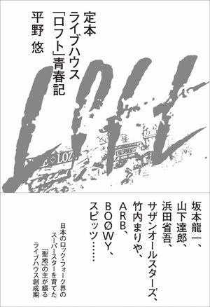 『定本　ライブハウス「ロフト」青春記』（著＝平野悠）山下達郎、中島みゆきなどのエピソードも満載※記事の中の写真をクリックするとアマゾンの紹介ページにジャンプします