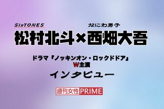 ドラマ初共演＆Ｗ主演を果たしたSixTONES・松村北斗、なにわ男子・西畑大吾