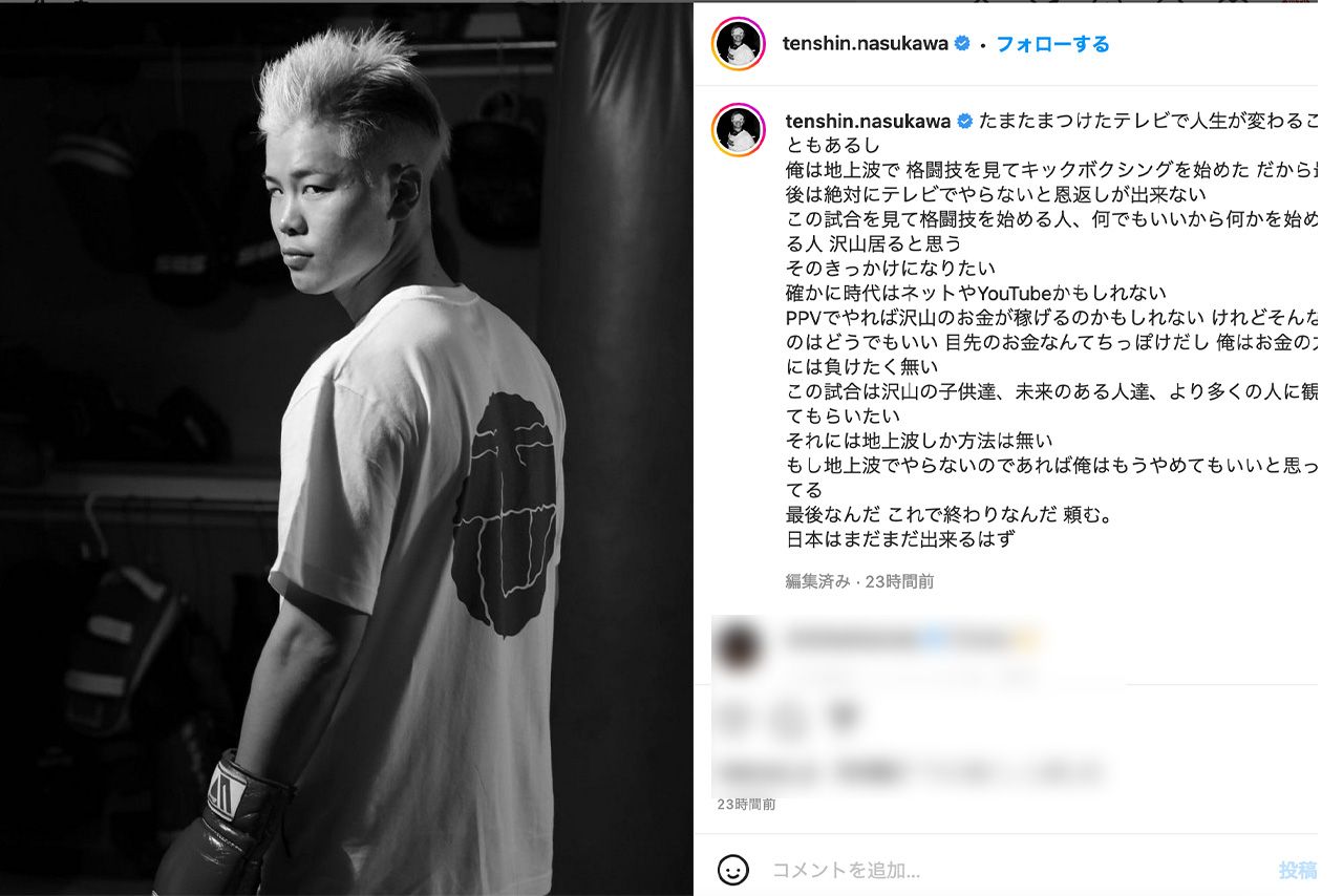 テレビの地上波で放送する“意義”を説いた那須川天心（公式インスタグラム）