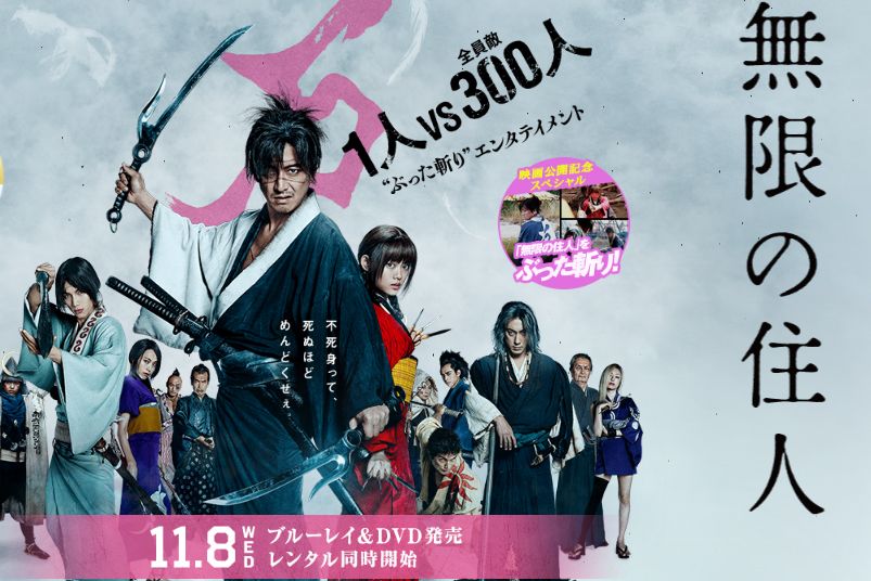 『無限の住人』の撮影は真冬の京都で行われた。盆地の寒さに耐えるプロ根性（映画公式HPより）