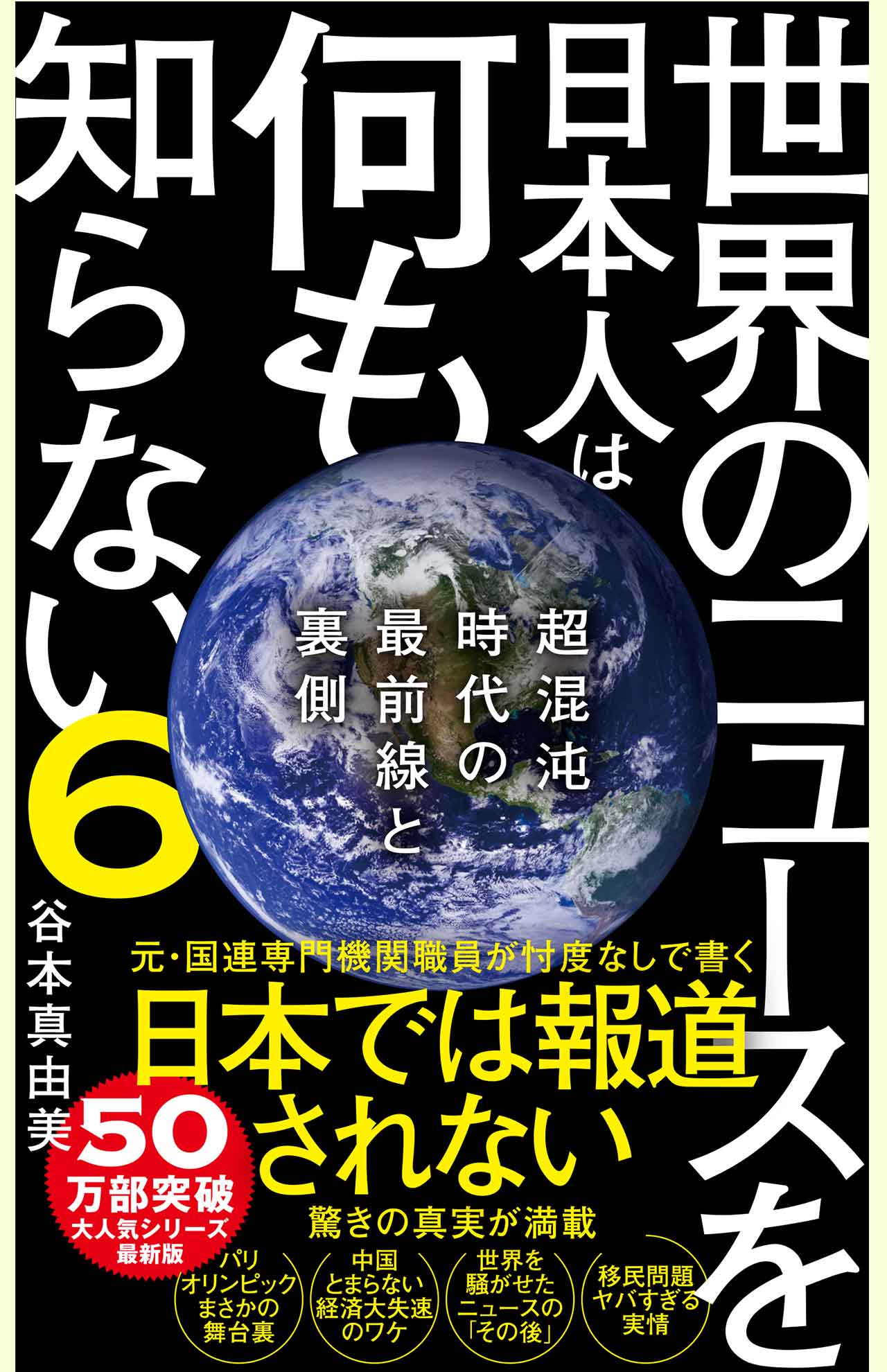 『世界のニュースを日本人は何も知らない6　 超混沌時代の最前線と裏側』（ワニブックス【PLUS】新書　税込み1210円）※画像をクリックするとAmazonの商品ページにジャンプします