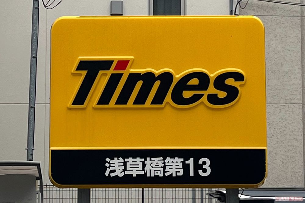 情報漏洩が問題になっている『タイムズカーシェア』
