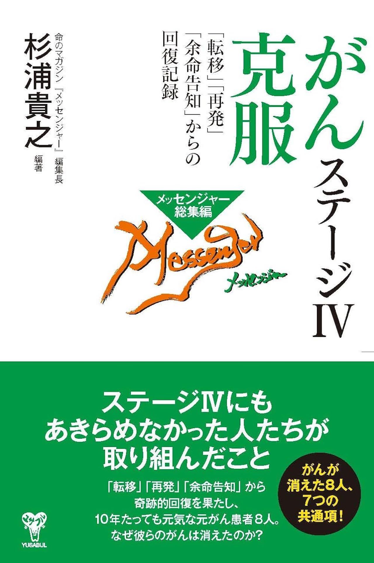 杉浦貴之さんの著書『がんステージ4克服「転移」「再発」「余命告知」からの回復記録』（ユサブル）