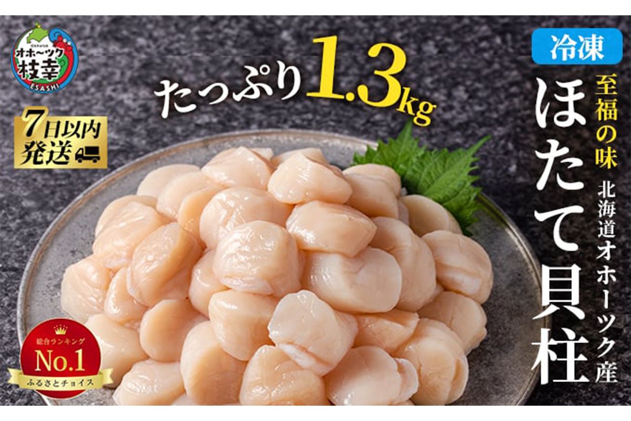 冷凍ほたて貝柱 1.3kg／北海道枝幸町［寄付額：2万5000円］