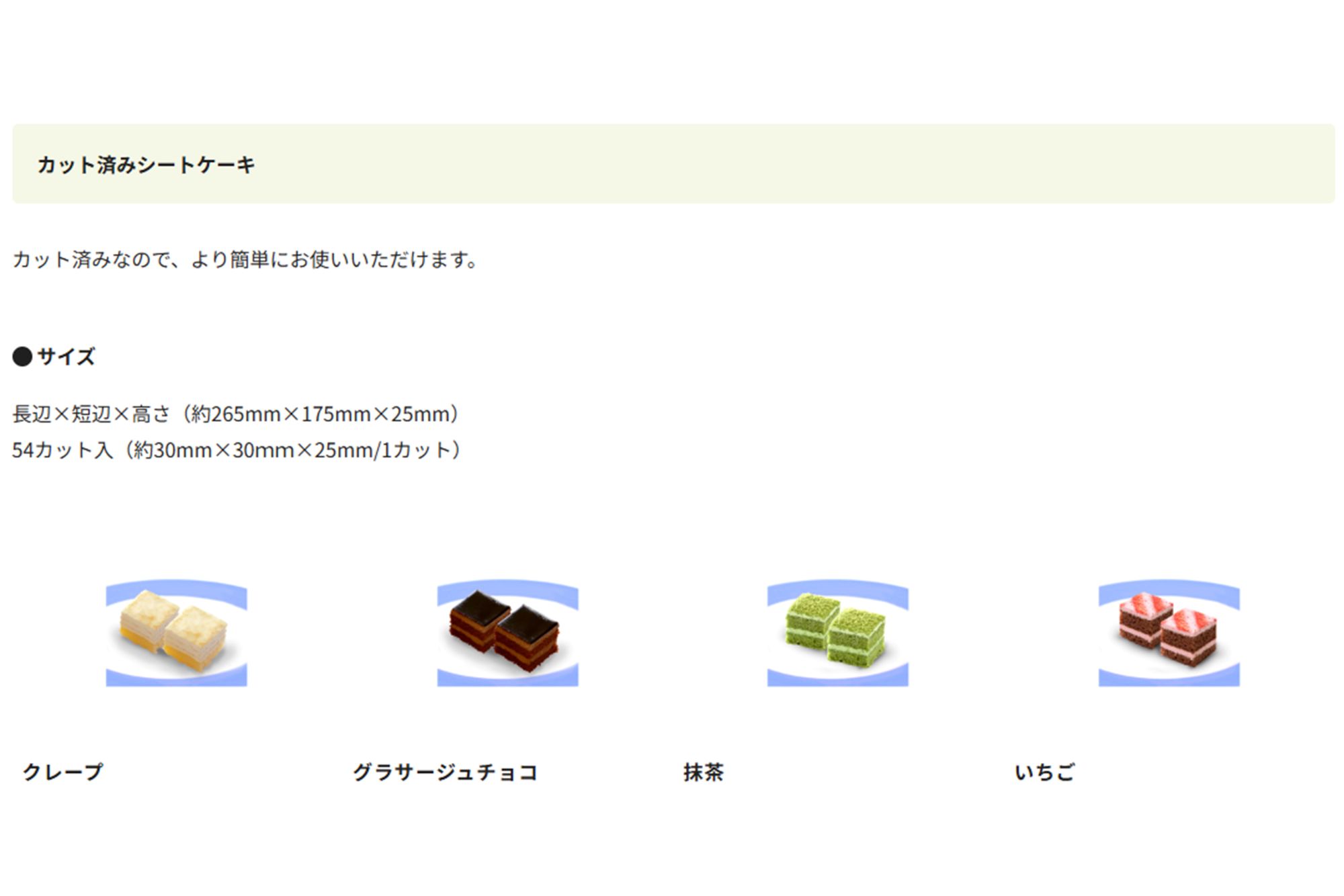 スジャータの業務用カットケーキ（『スジャータめいらくグループ』ホームページより）