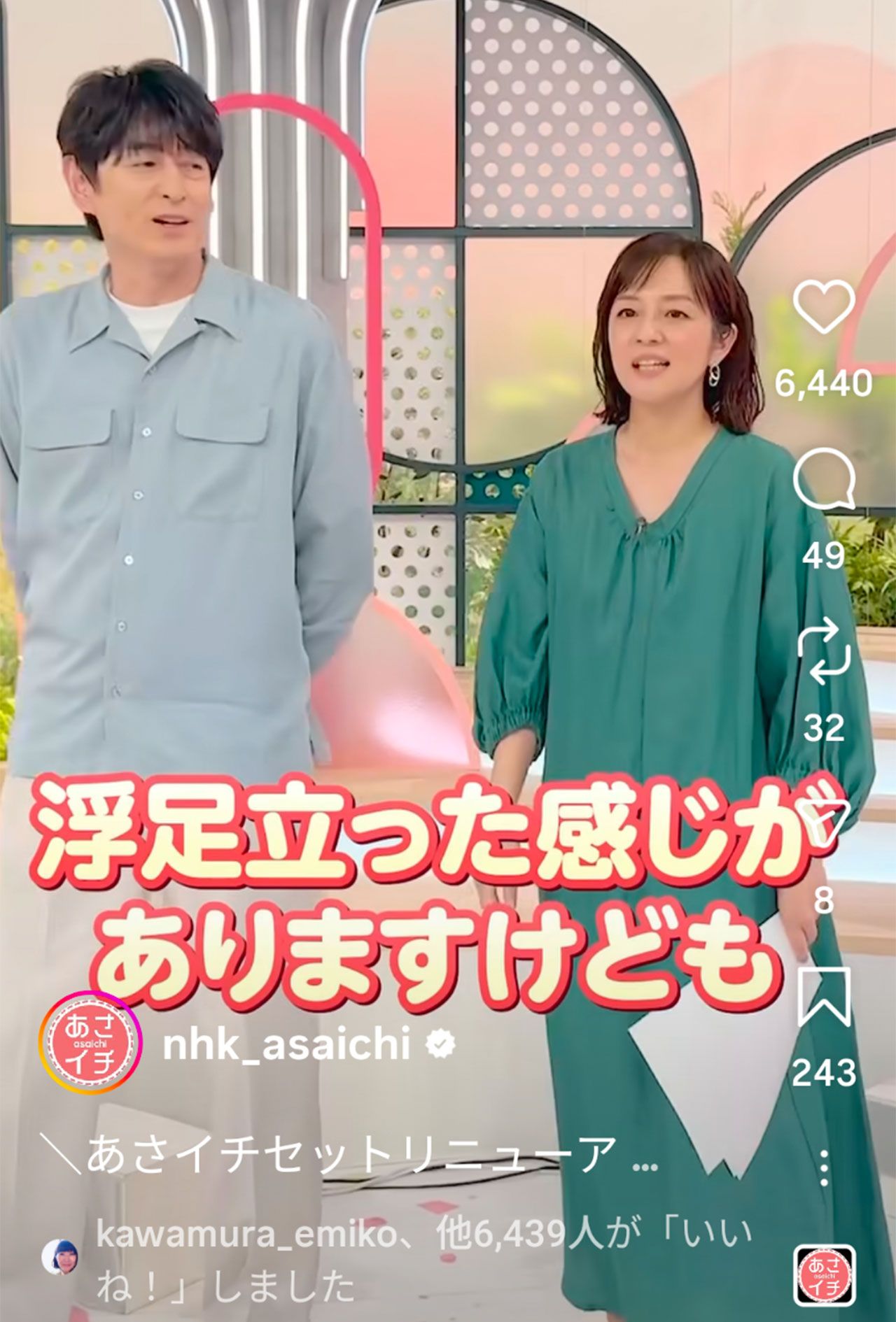 スタジオのセットがリニューアルされたNHK『あさイチ』（公式Instagramより）