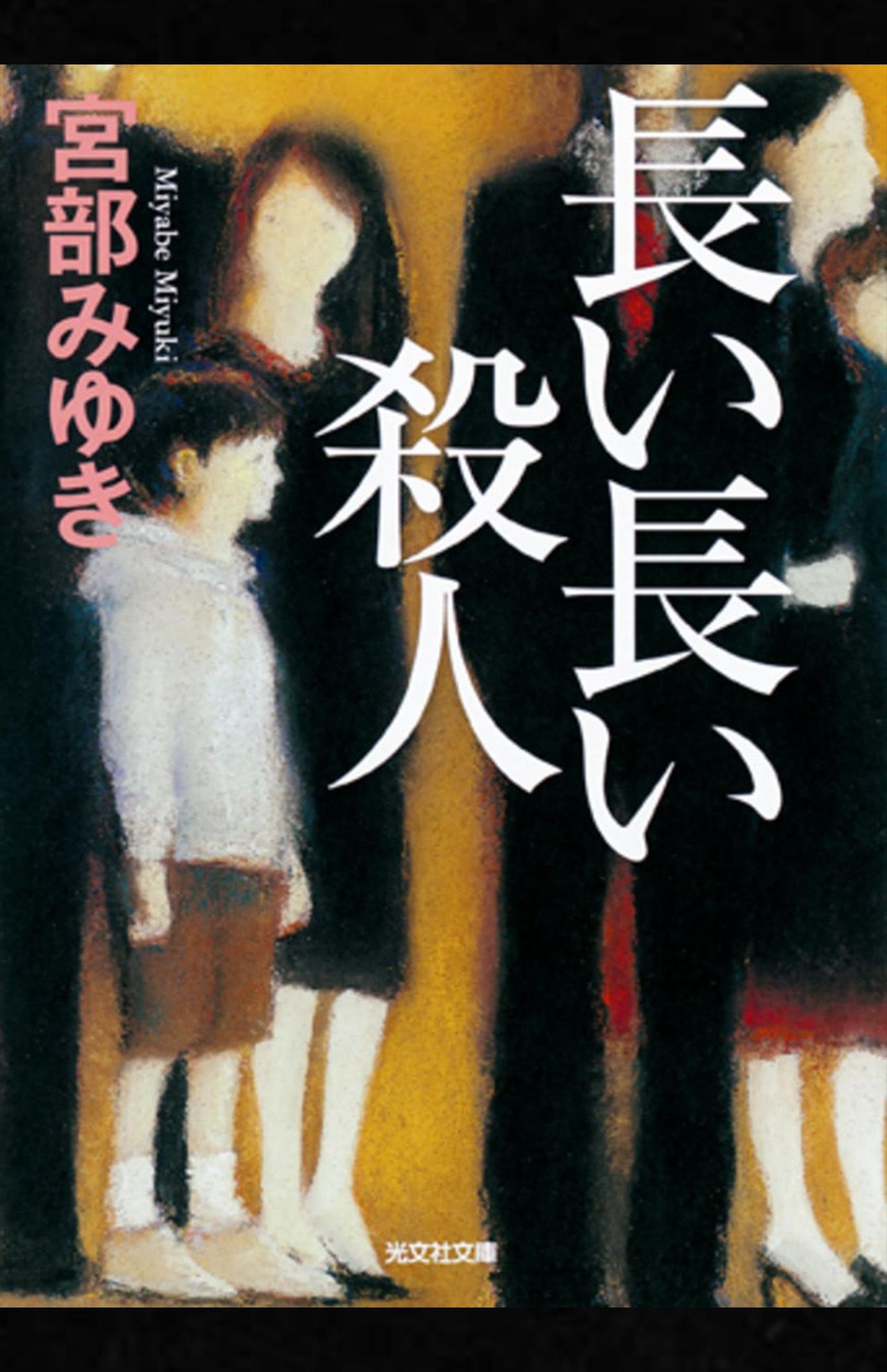 宮部みゆき著『長い長い殺人』（光文社）