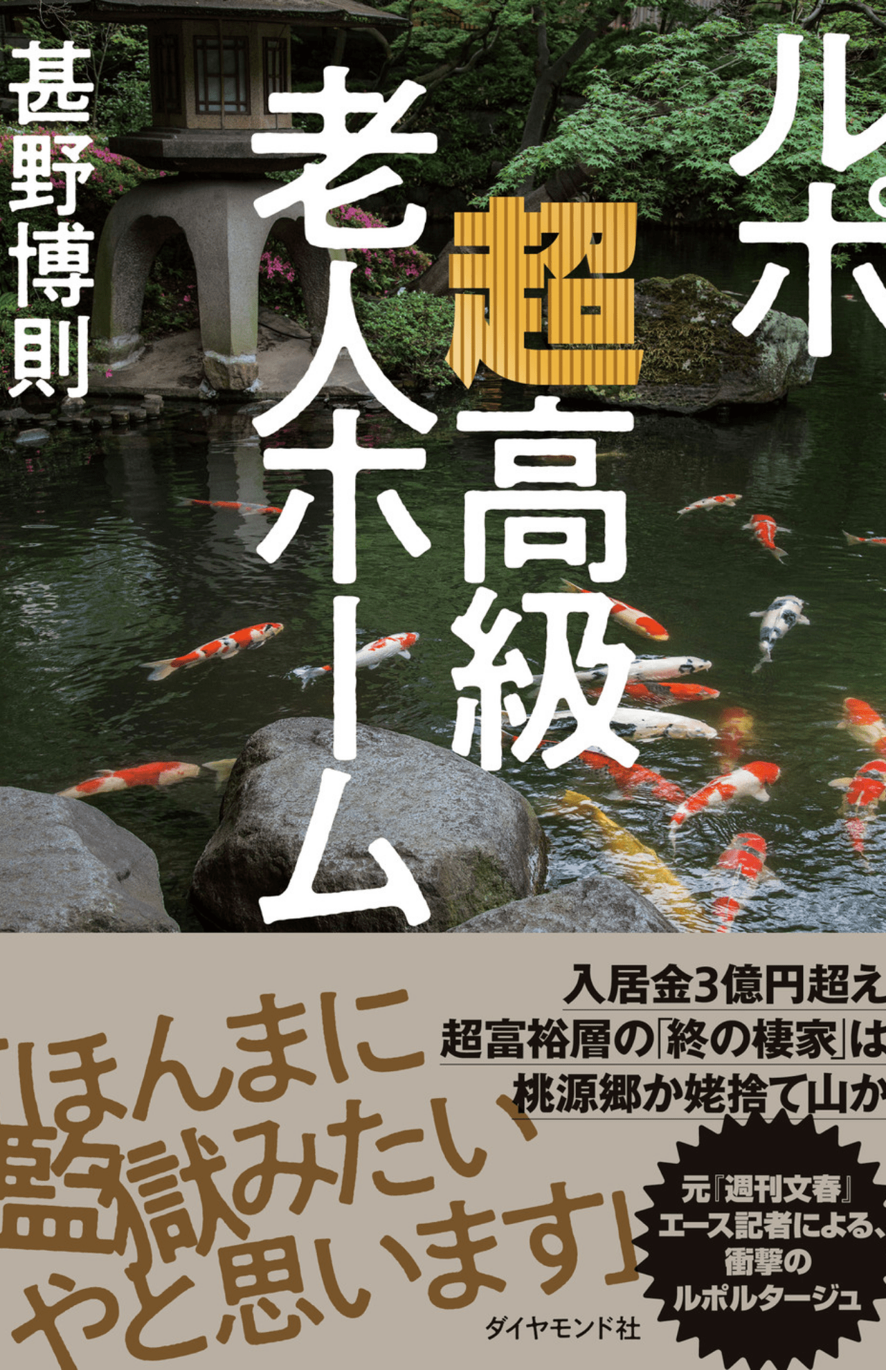 最新著書『ルポ　超高級老人ホーム』（ダイヤモンド社）