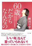 9月6日に発売された著書『60歳。だからなんなの』(さくら舎)では、年を重ねてからも日々楽しく生きるヒントを綴っている。※記事の中で画像をクリックするとamazonの紹介ページに移動します
