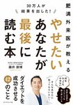 藤井先生の近著『やせたいあなたが最後に読む本』(ダイヤモンド社)※画像をクリックするとAmazonの商品ページにジャンプします。