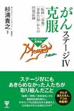 杉浦貴之さんの著書『がんステージ4克服「転移」「再発」「余命告知」からの回復記録』(ユサブル)※画像をクリックするとAmazonの商品ページにジャンプします。