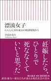 『漂流女子 にんしんSOS東京の相談現場から』中島かおり=著 (朝日新書) ※画像をクリックするとamazonの購入ページにジャンプします(別ウィンドウ)