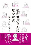 『私がオバさんになったよ』(幻冬舎)
著=ジェーン・スー 1512円(税抜)
※記事の中の写真をクリックするとアマゾンの紹介ページにジャンプします