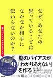 『なぜ、あなたの思っていることはなかなか相手に伝わらないのか?』(西剛志著/アスコム刊) ※記事中の画像をクリックするとアマゾンの商品紹介ページにジャンプします
