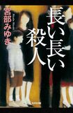 宮部みゆき著『長い長い殺人』(光文社)
