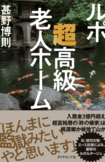 最新著書『ルポ 超高級老人ホーム』(ダイヤモンド社)