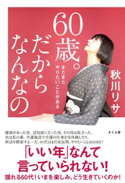 9月6日に発売された著書『60歳。だからなんなの』（さくら舎）では、年を重ねてからも日々楽しく生きるヒントを綴っている。※記事の中で画像をクリックするとamazonの紹介ページに移動します